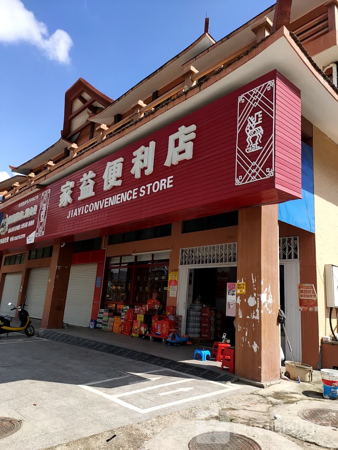 家益便利店(西环路店)