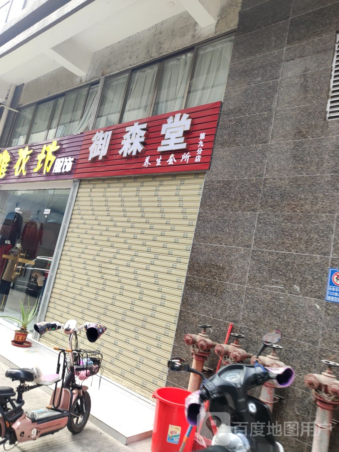 御森堂养生会所(第九分店)