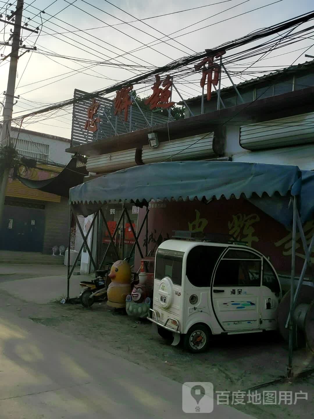 忠辉超市
