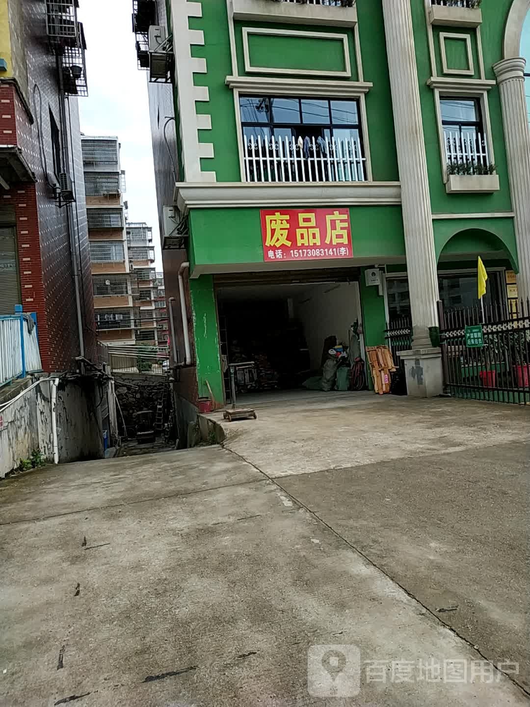 废品店