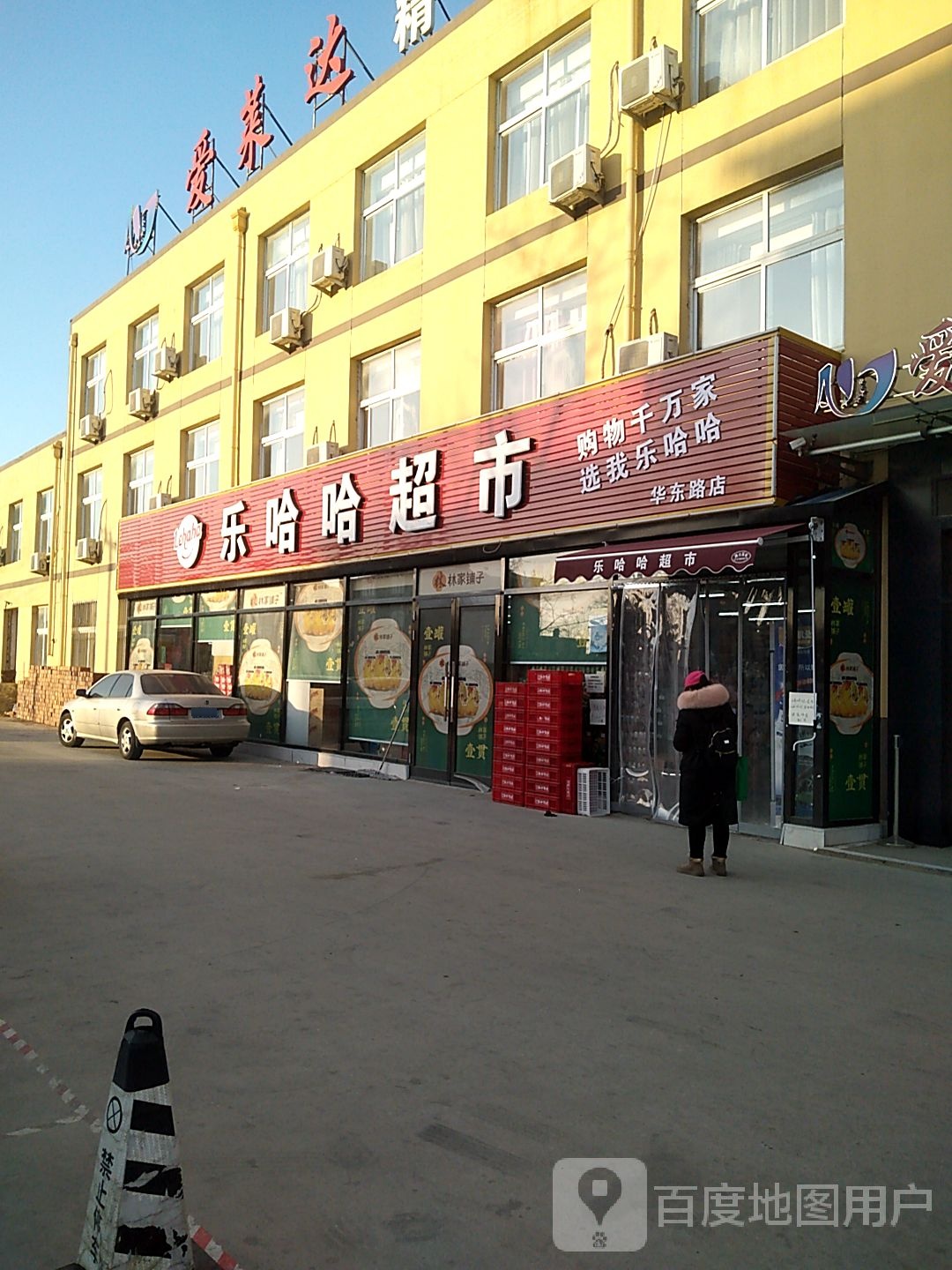 乐哈哈超市(华东路店)