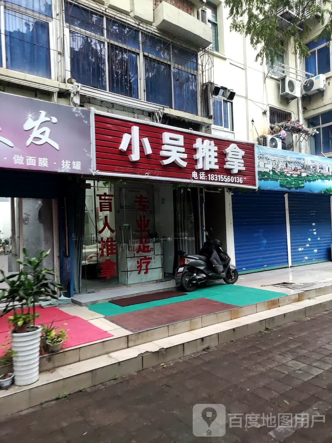 小胡推拿