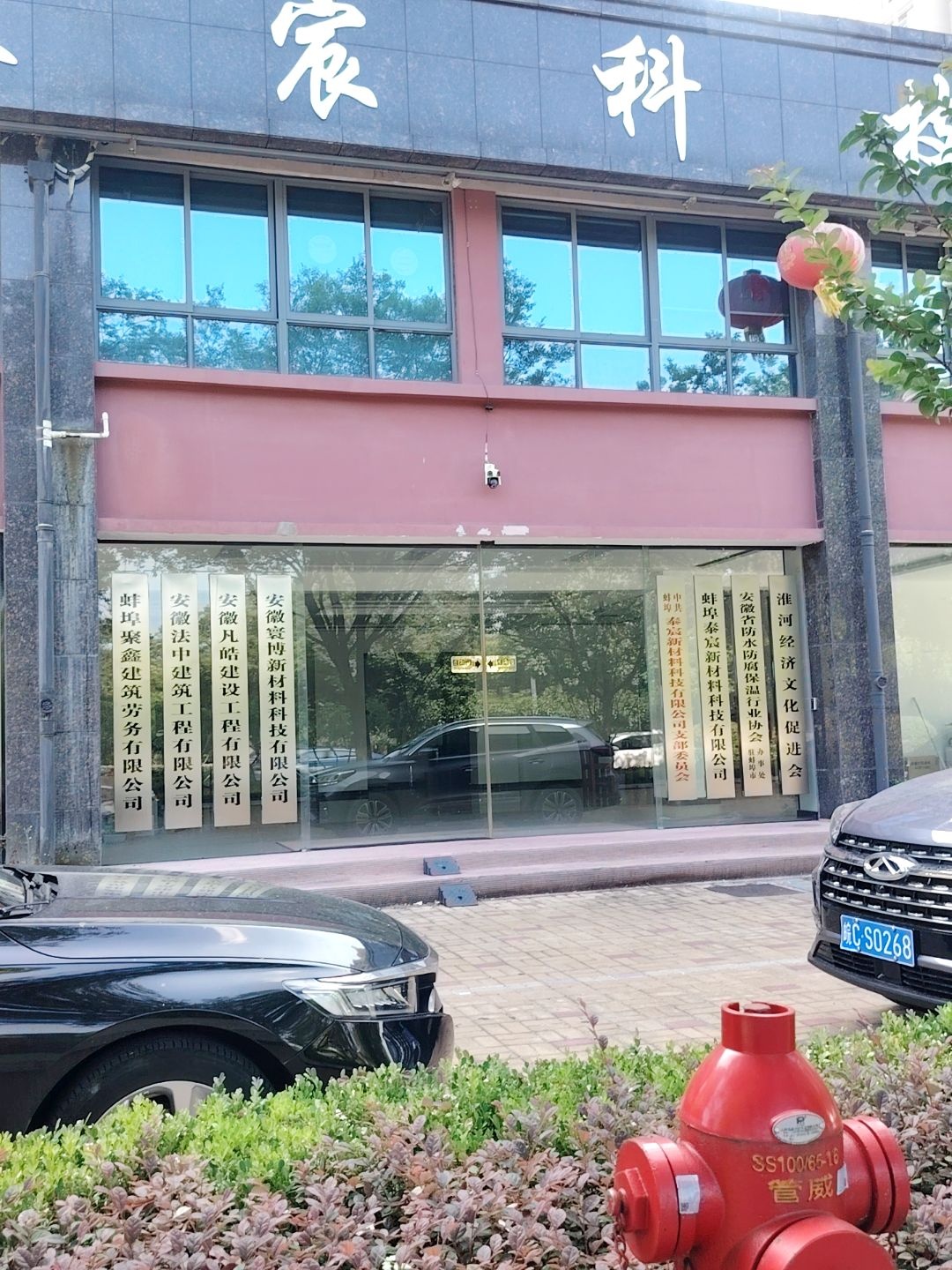 安徽省防水防腐保温行业协会驻蚌埠市办事处