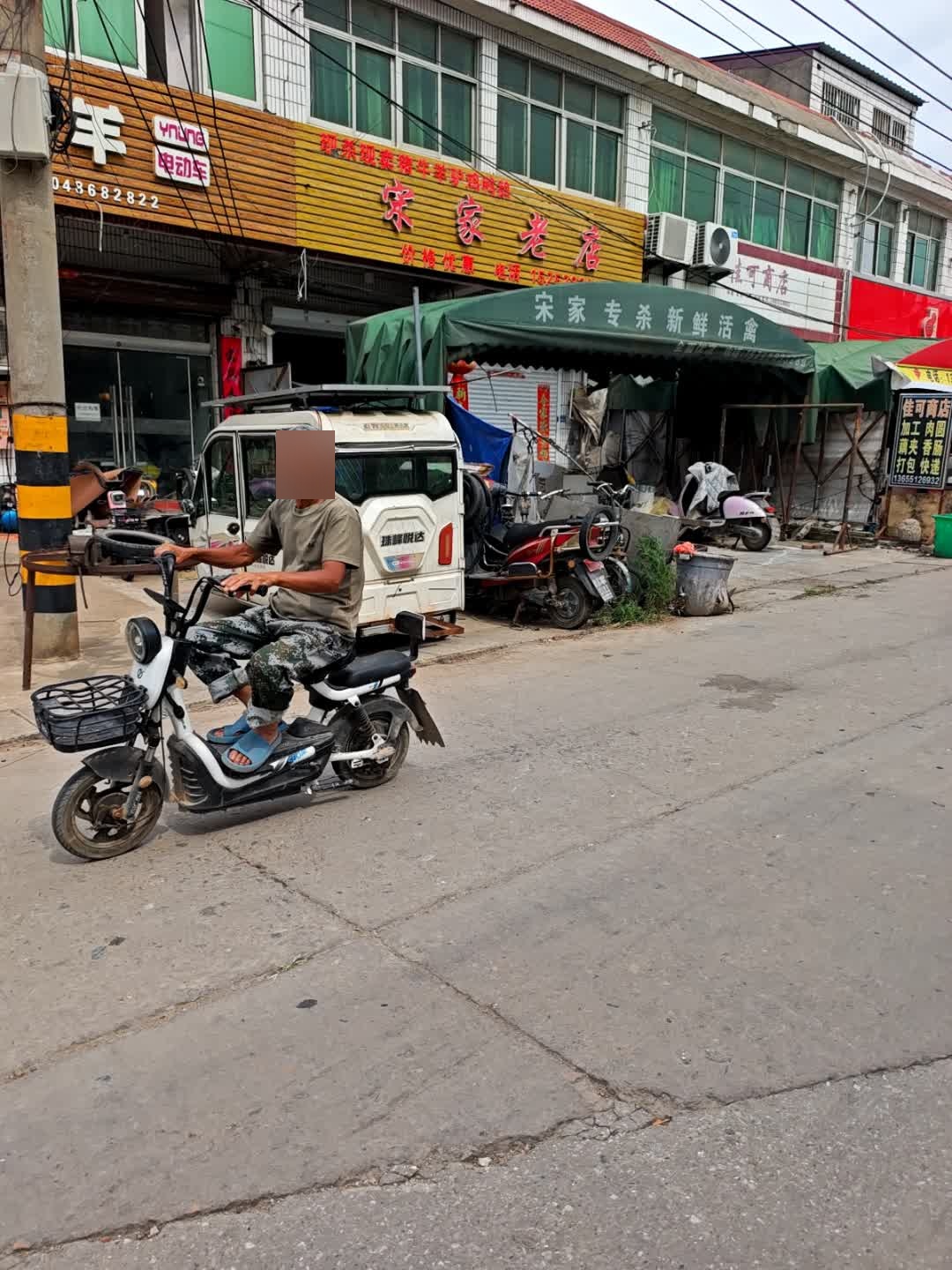 宋家老店