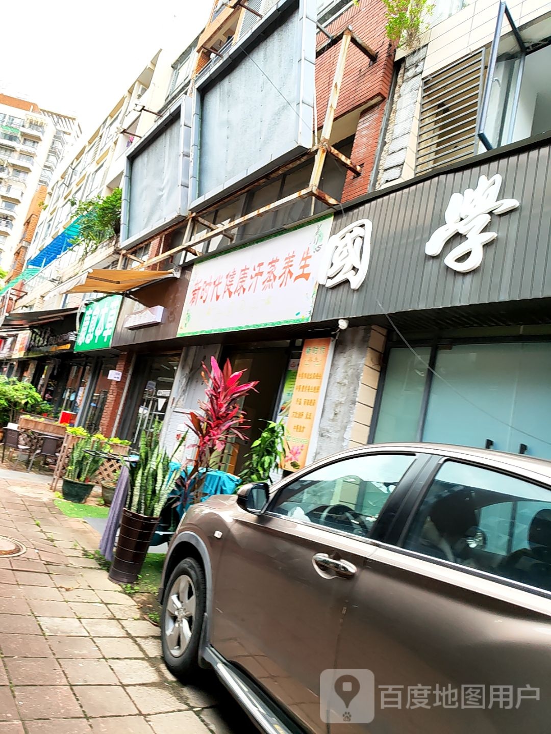 新时代健康汗蒸养生