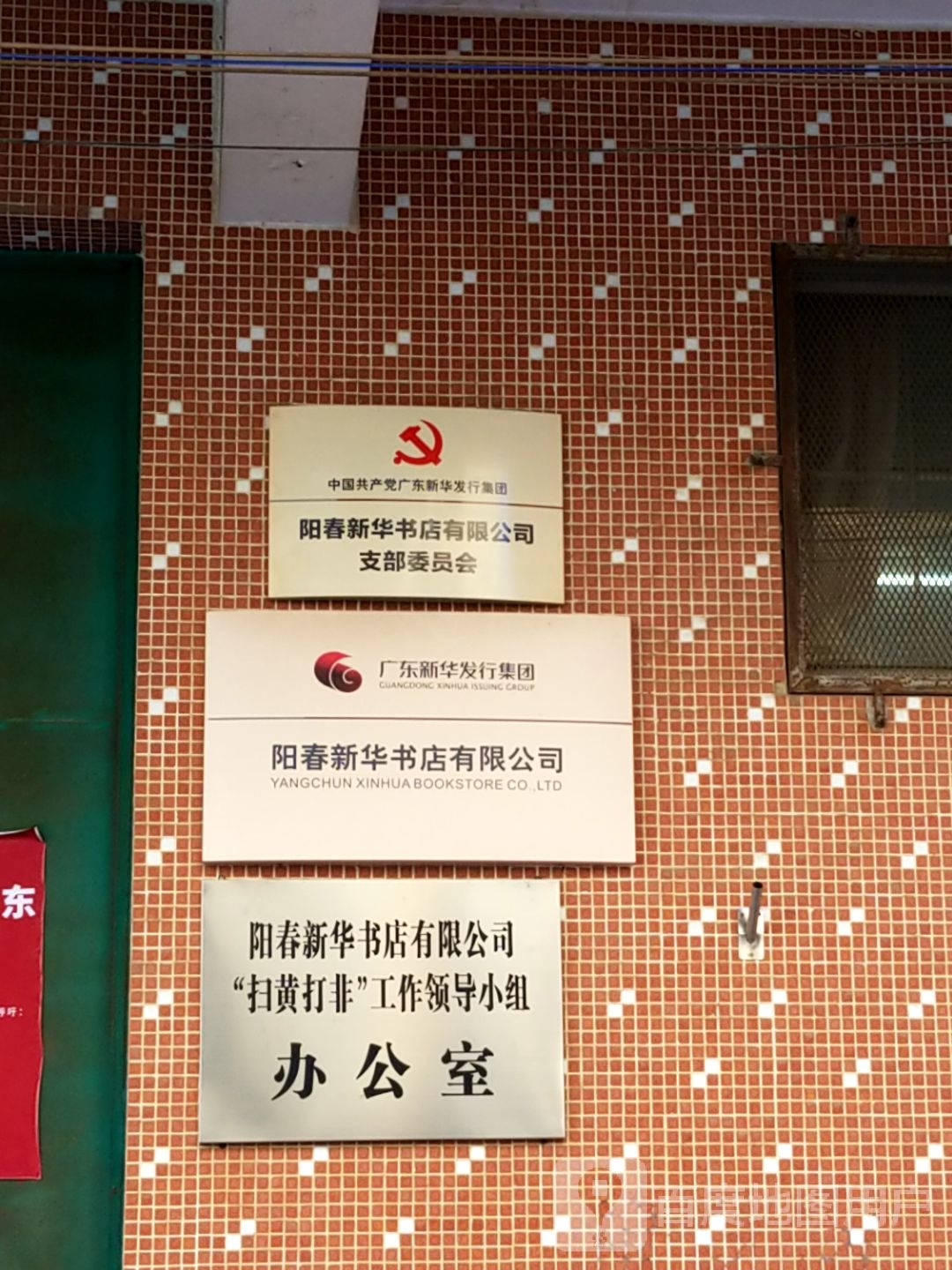 阳春新华书店有限公司(北坛路店)