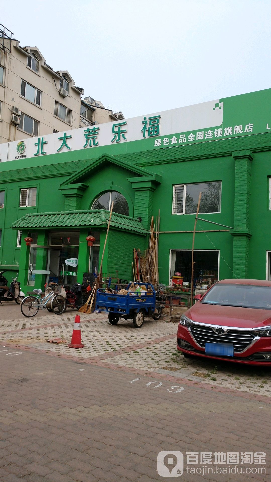 北大仓乐福(太平庄东路店)