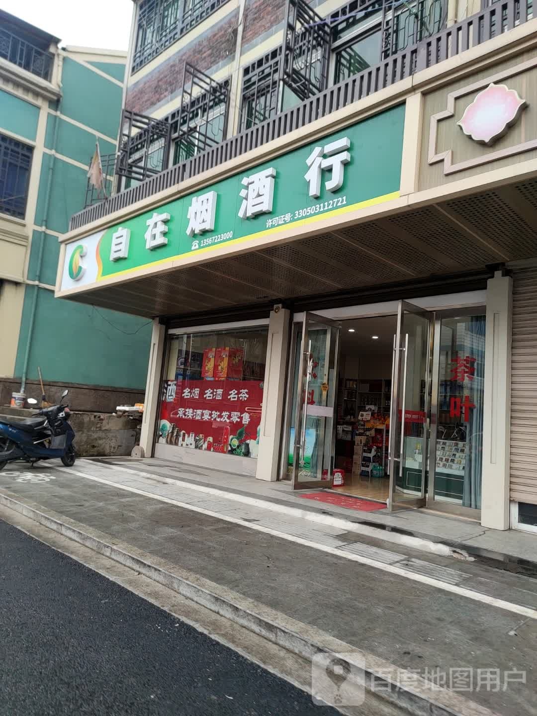 自在烟酒行
