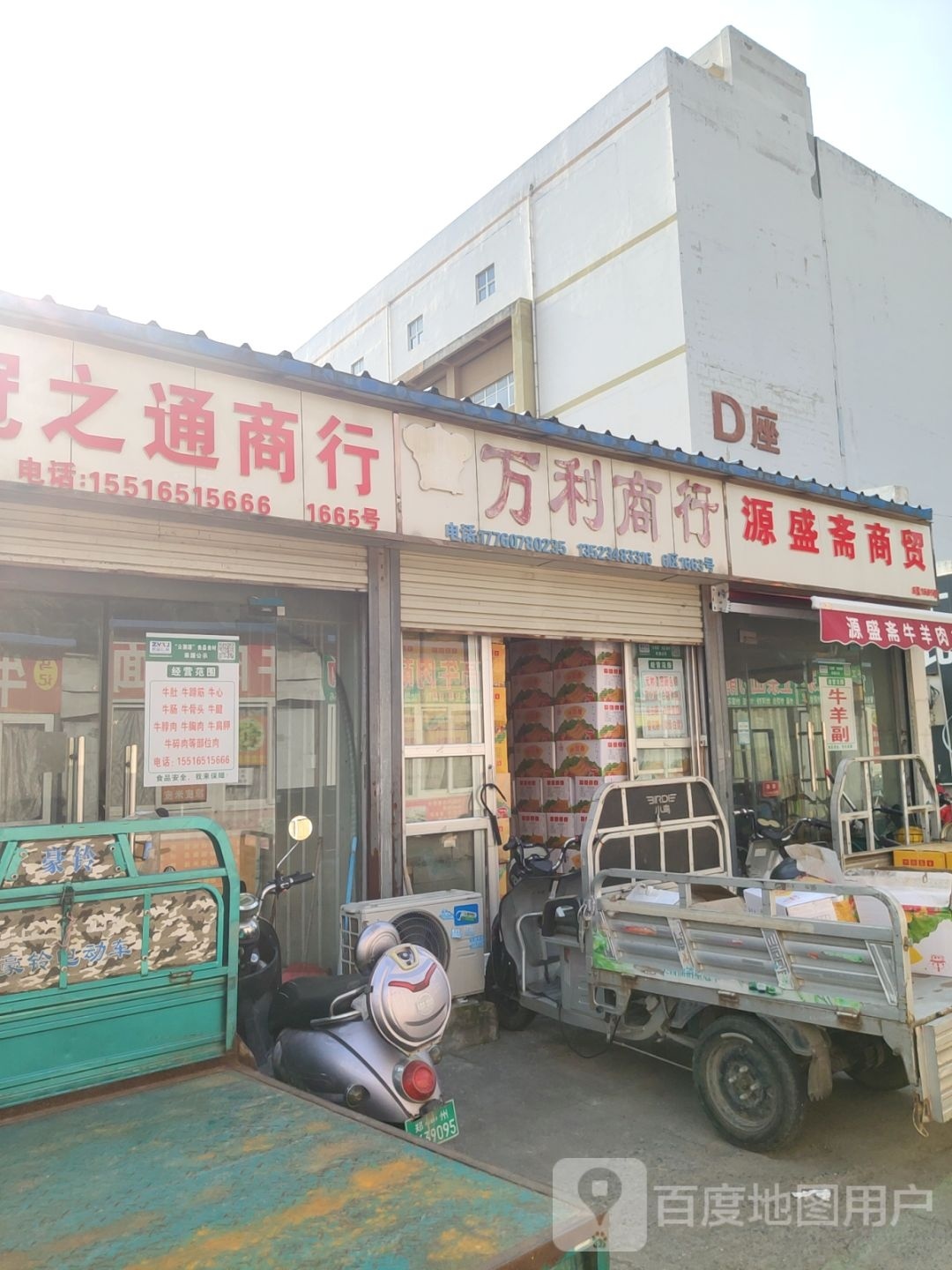 万利商行(三全路店)