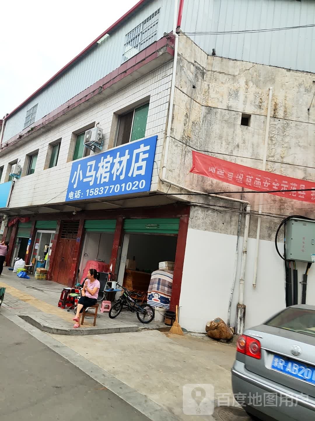 淅川县小马棺材店