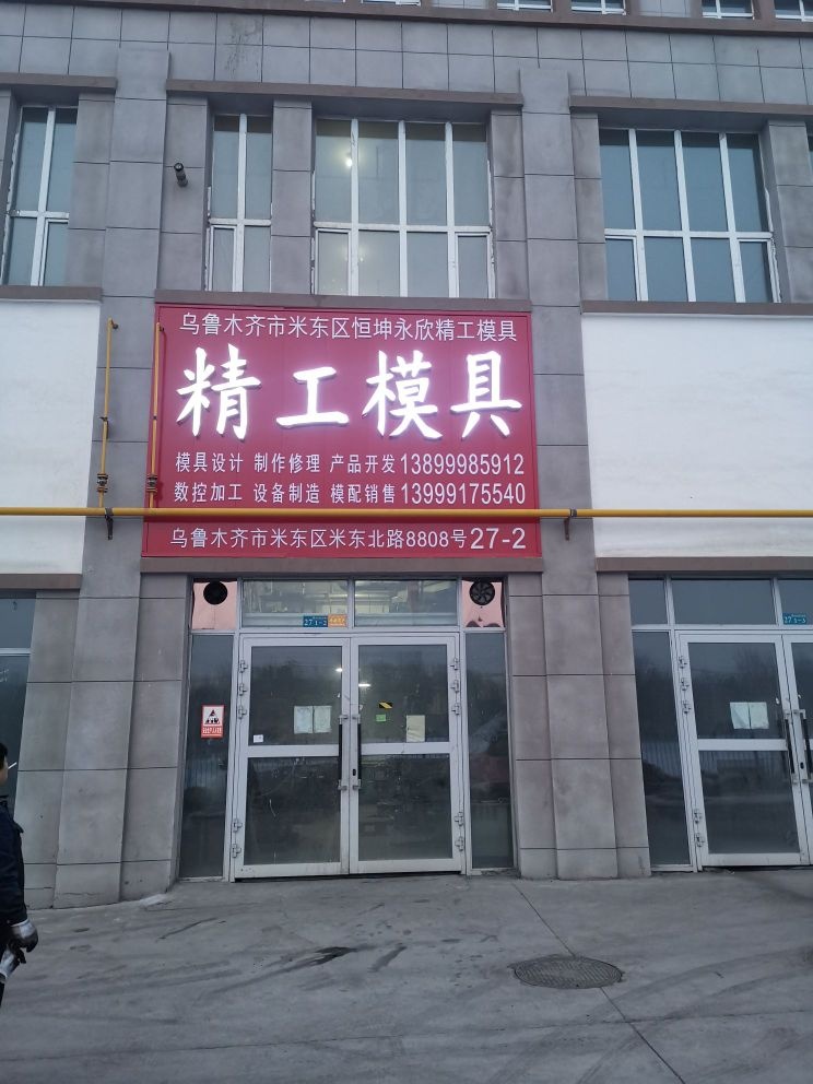 乌鲁木齐市米东区恒坤永欣精工表模具