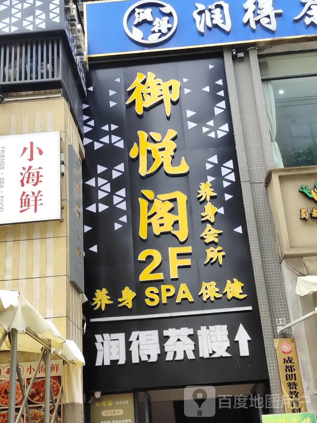 御悦阁养生会所·SPA
