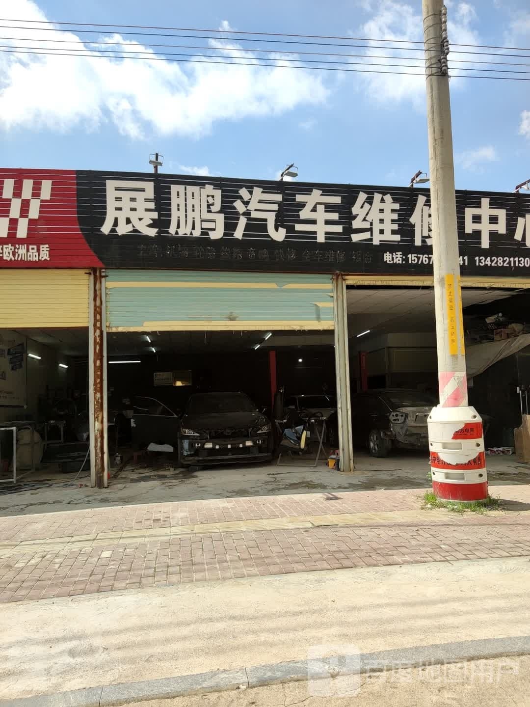 展鹏汽车维修中心