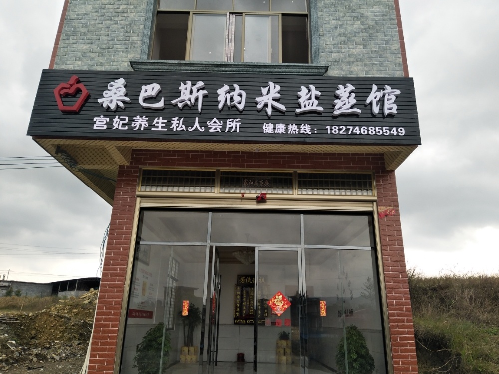 桑巴斯纳米盐蒸馆
