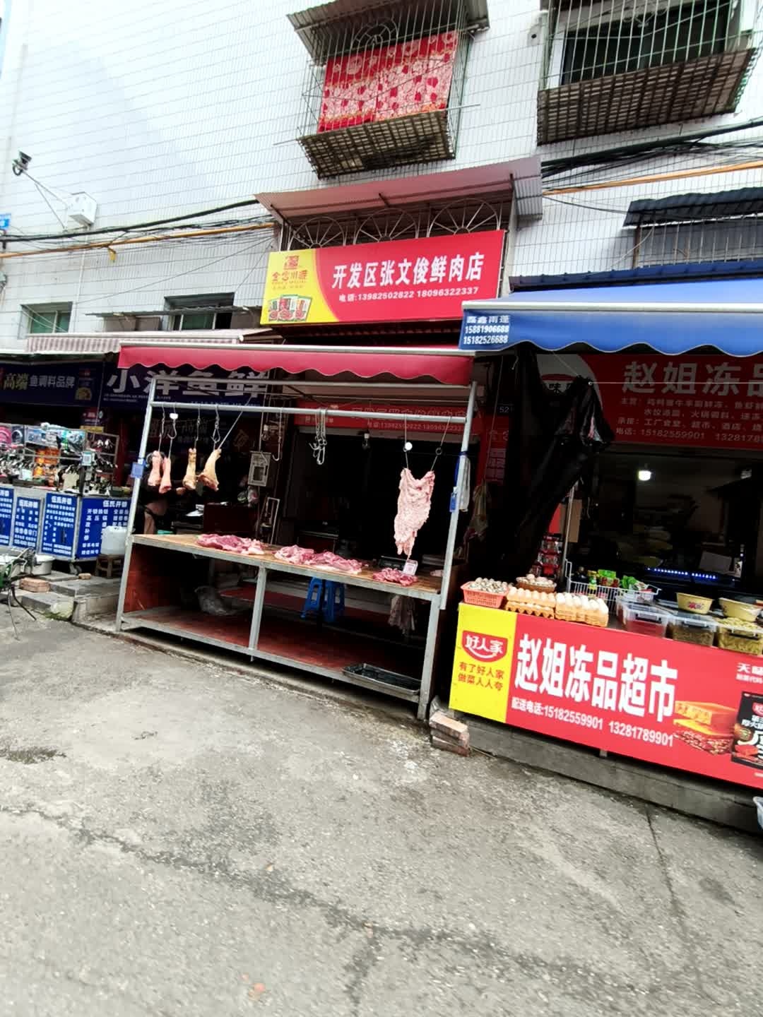 开发区张文俊鲜肉店