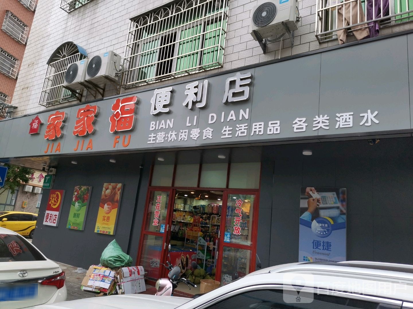 家家福便利店(金海西六横街店)