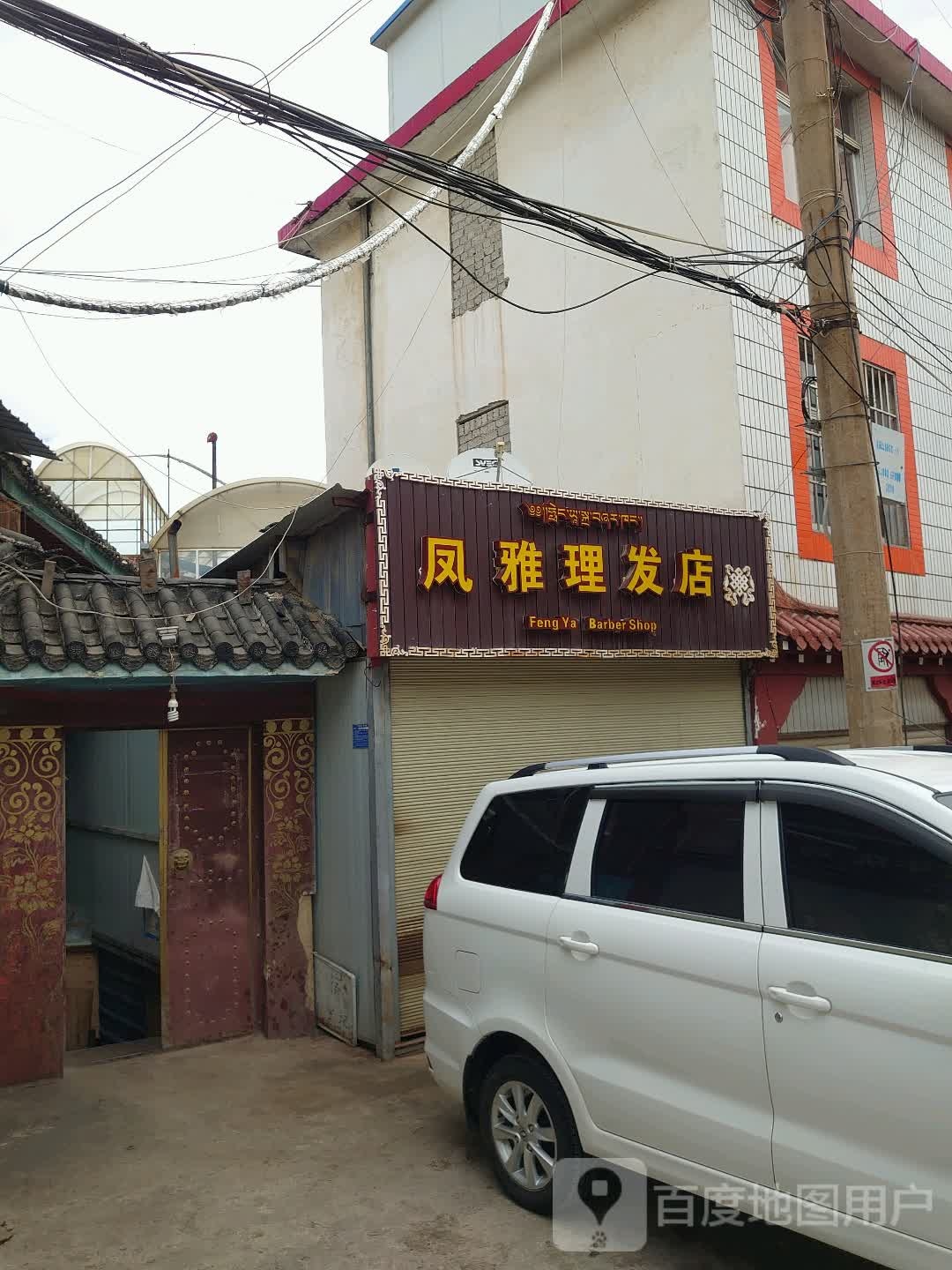 凤雅小理发店