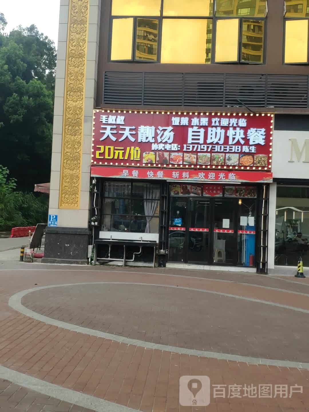 毛叔叔天天靓塘自助快餐