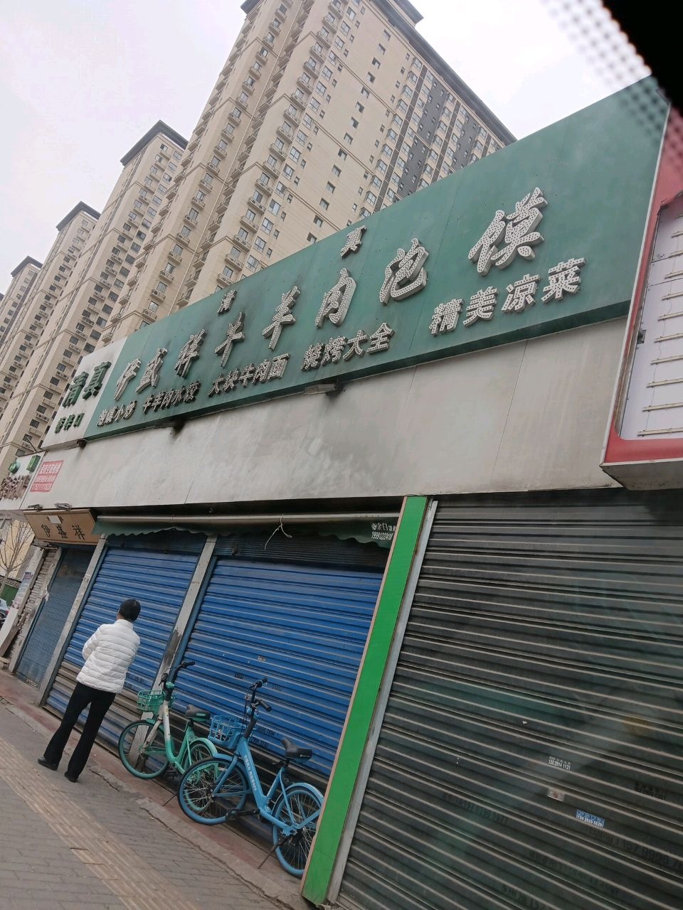 清真