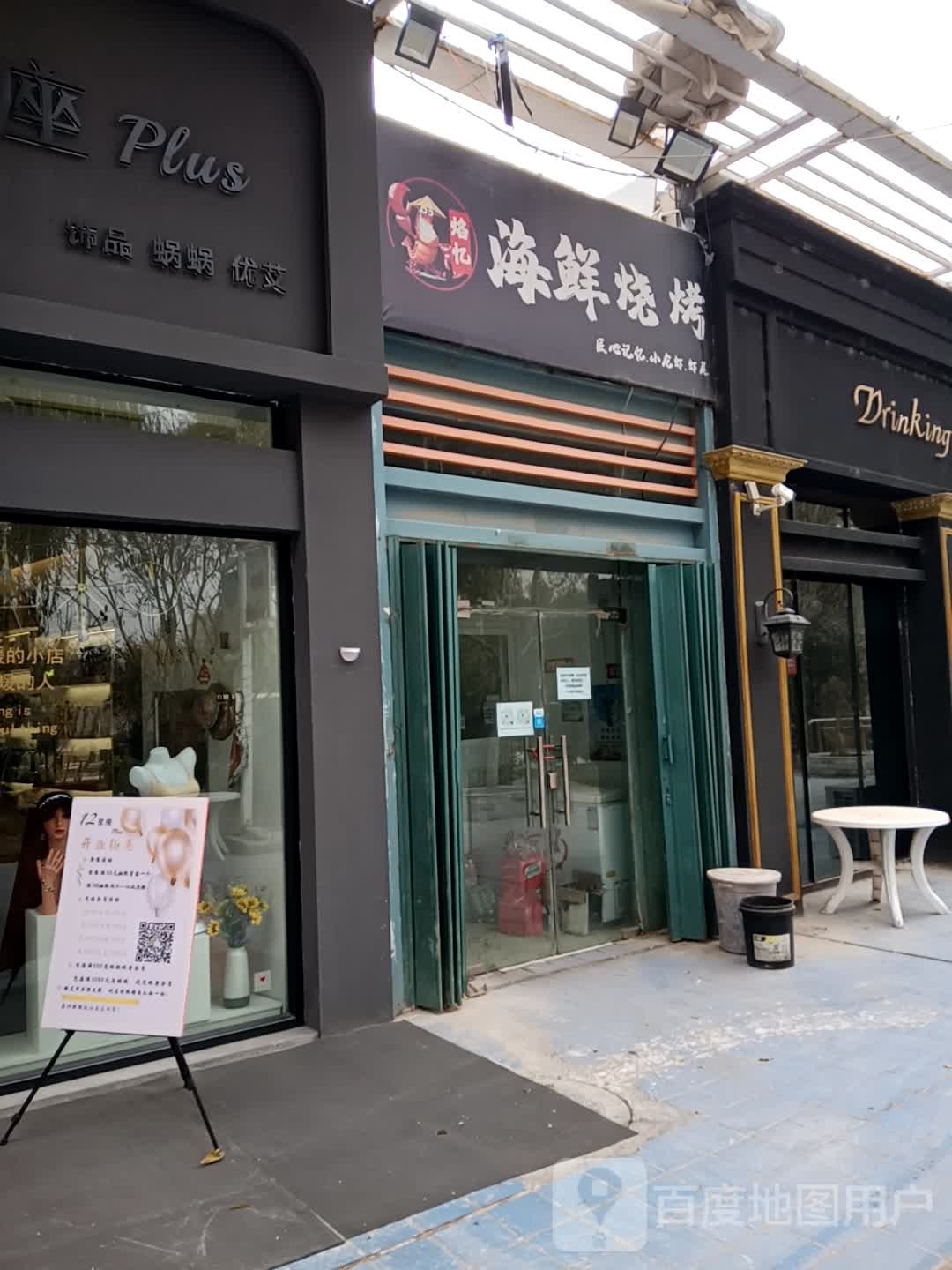 焰忆海鲜烧烤