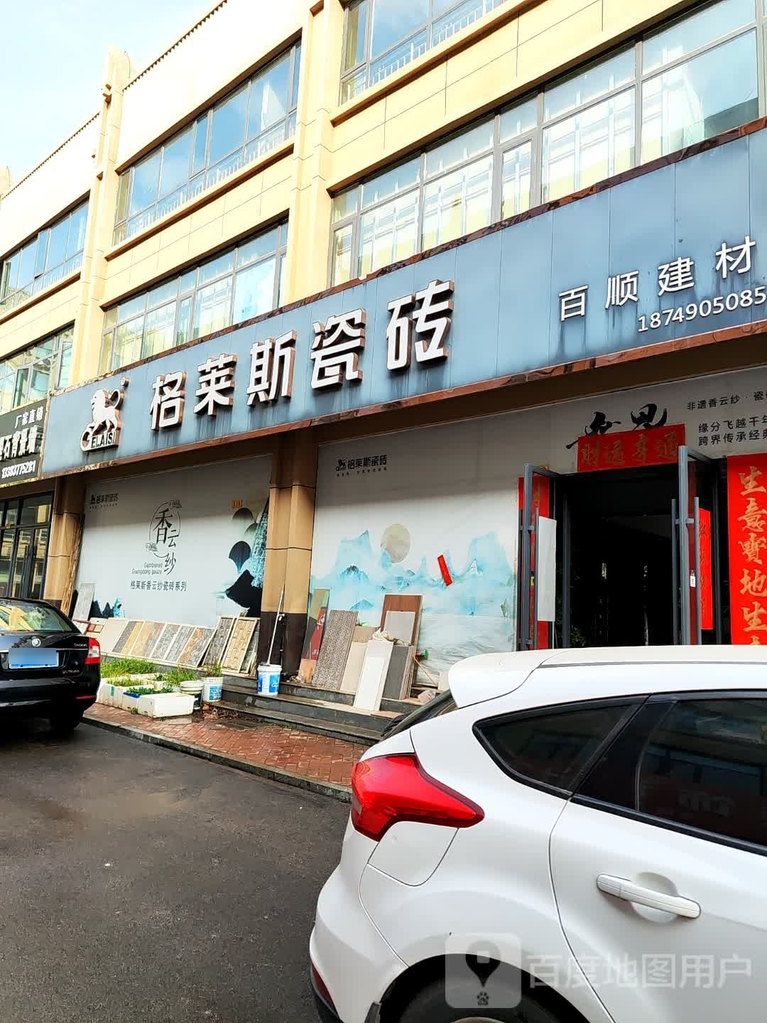 桐柏县格莱斯瓷砖(英雄路店)