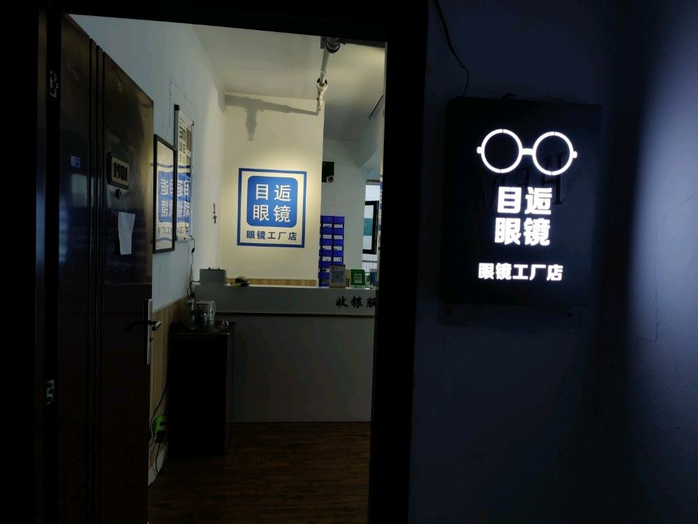 目逅眼睛工厂店