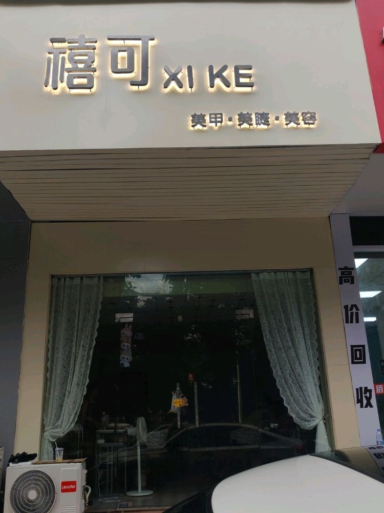 禧可·xike美甲·美睫