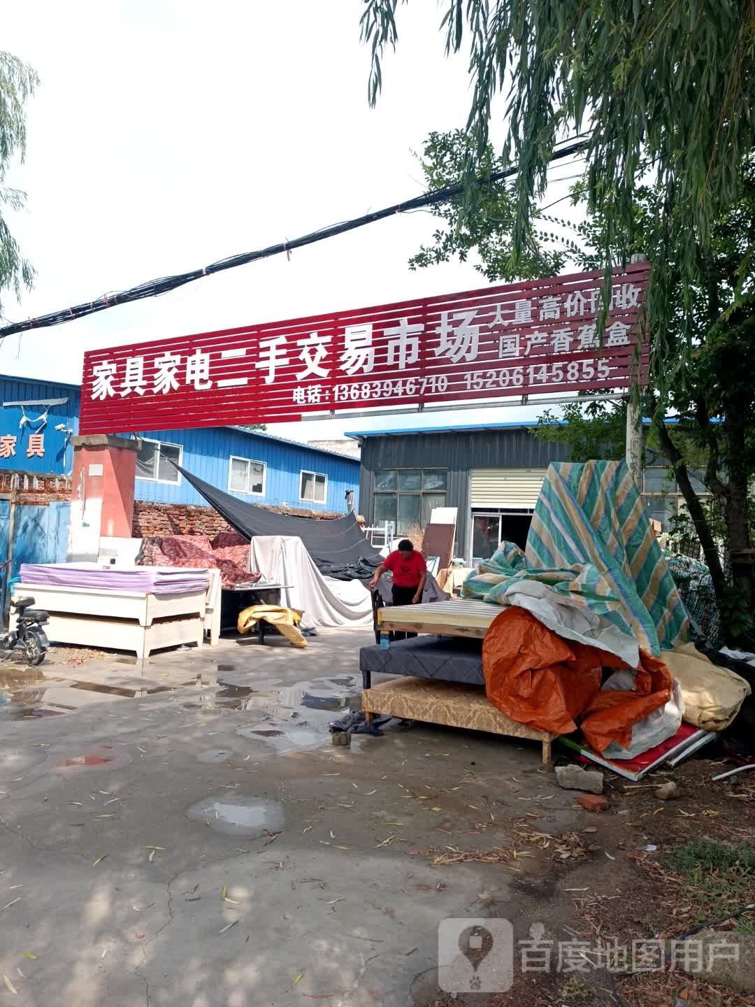 家具家电二手交易市场