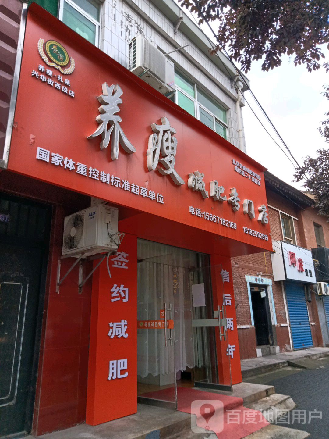 养瘦健身专门店(兴华街店)