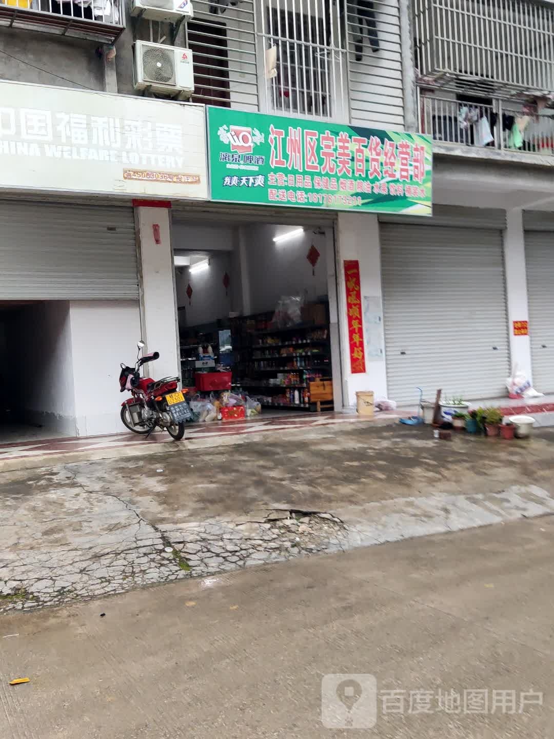 江州区完美百货经营部
