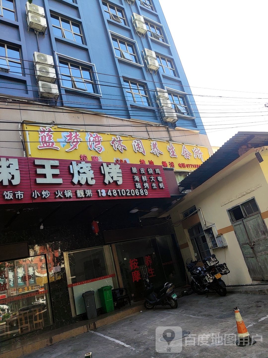 蓝梦湾休闲养生会所