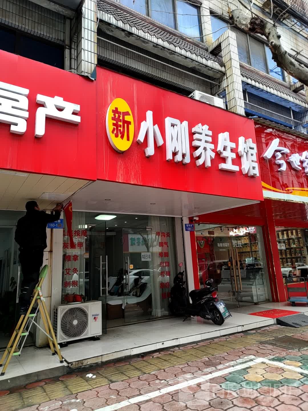 新小刚养生会