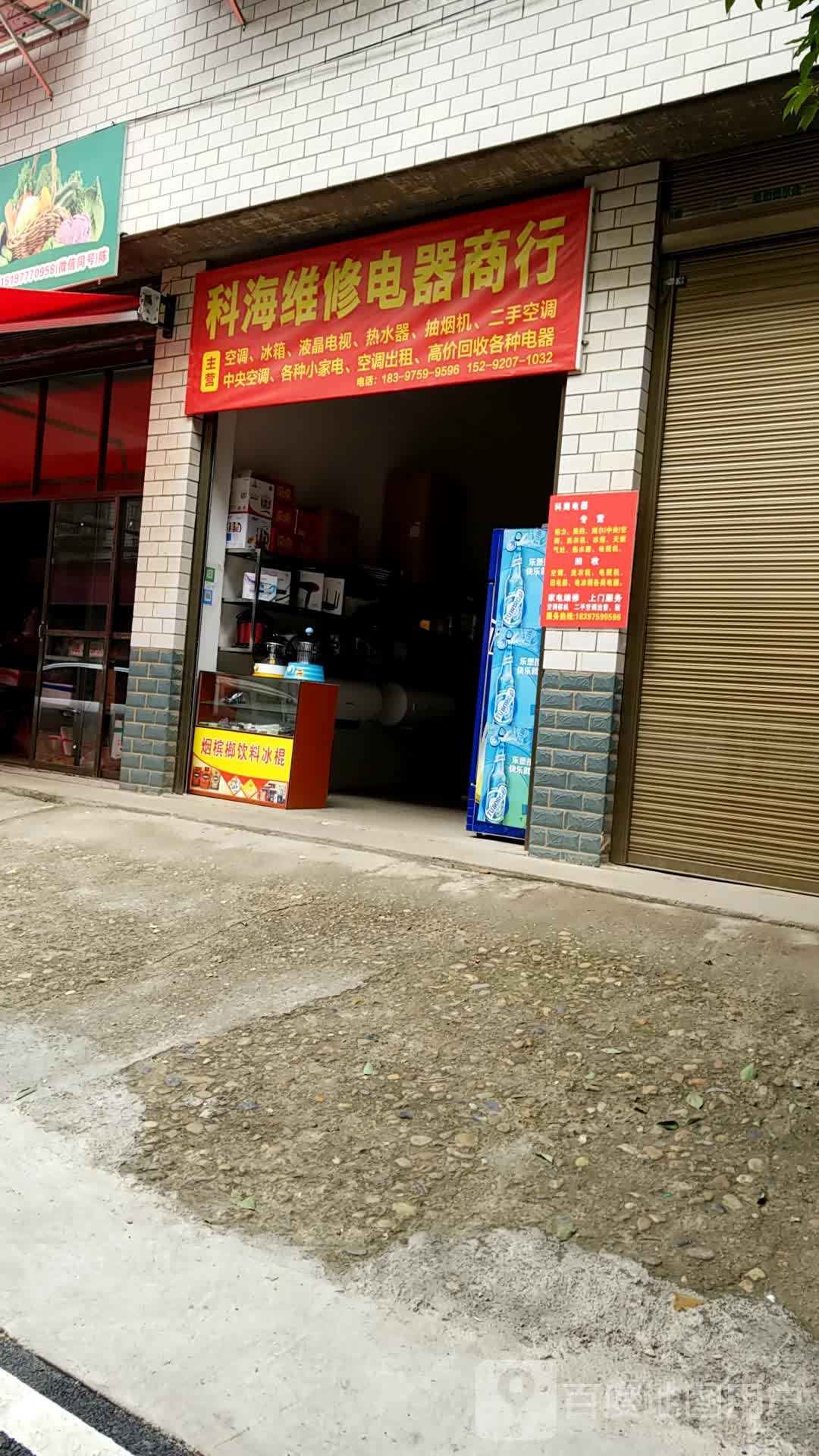 科海维修电器商行