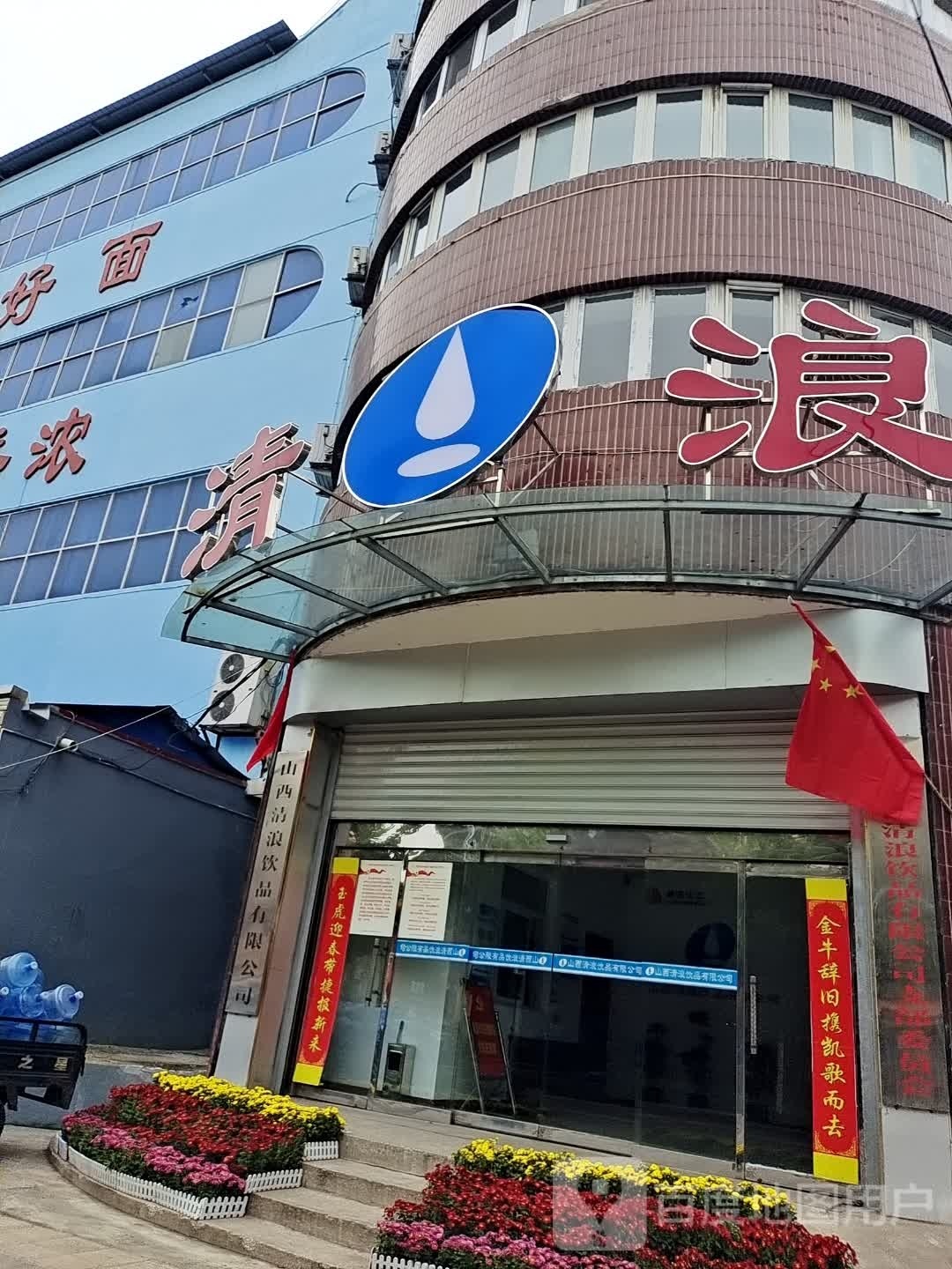 清浪