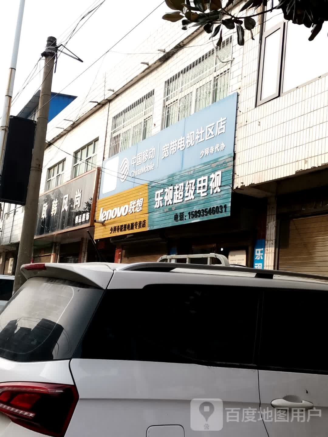 唐河县少拜寺镇欧韩风尚精品服饰(利民路南路店)