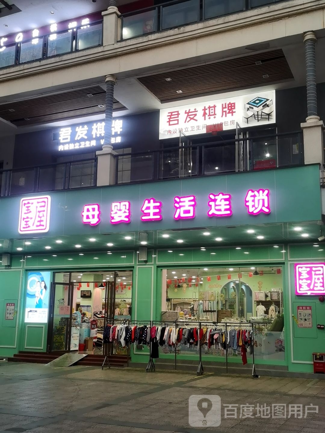 君发棋牌(名扬国际广场店)