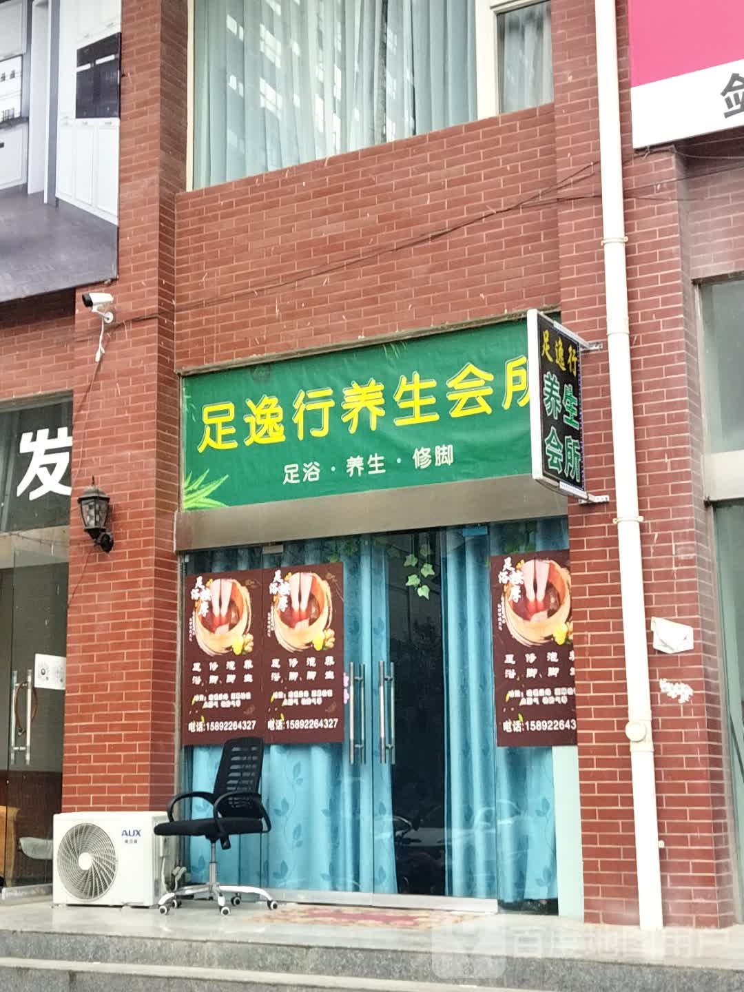 足逸行养生会所(佳源·金座店)