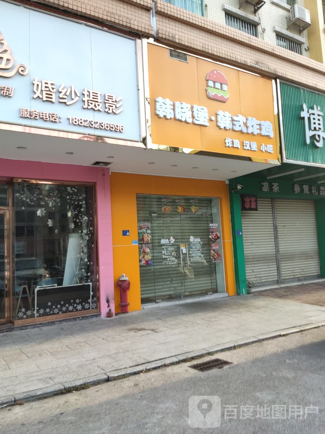 韩晓堡韩式炸鸡
