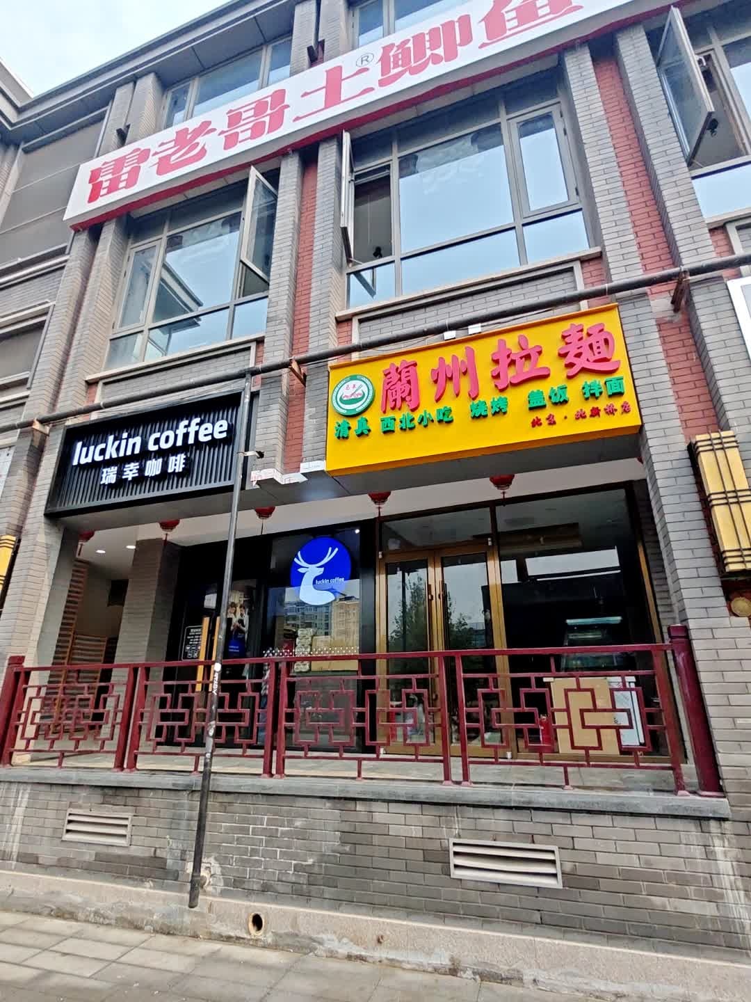 清真兰州拉面