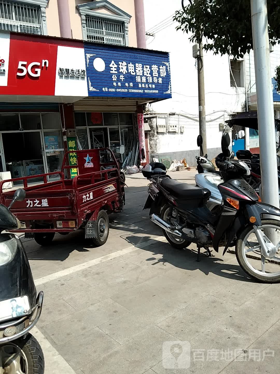 全球电器经营部丘