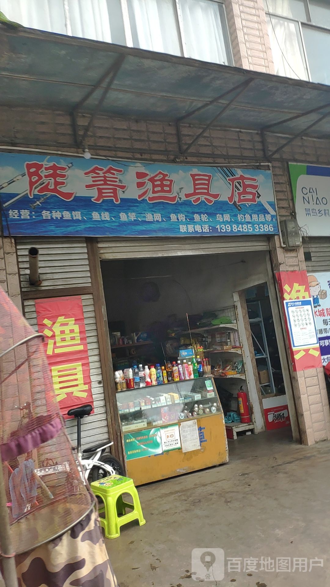 陡箐渔具店