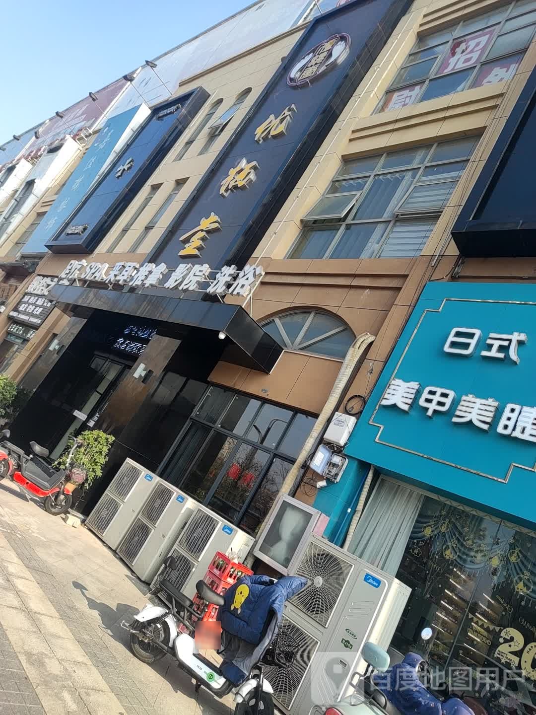 金浴足道