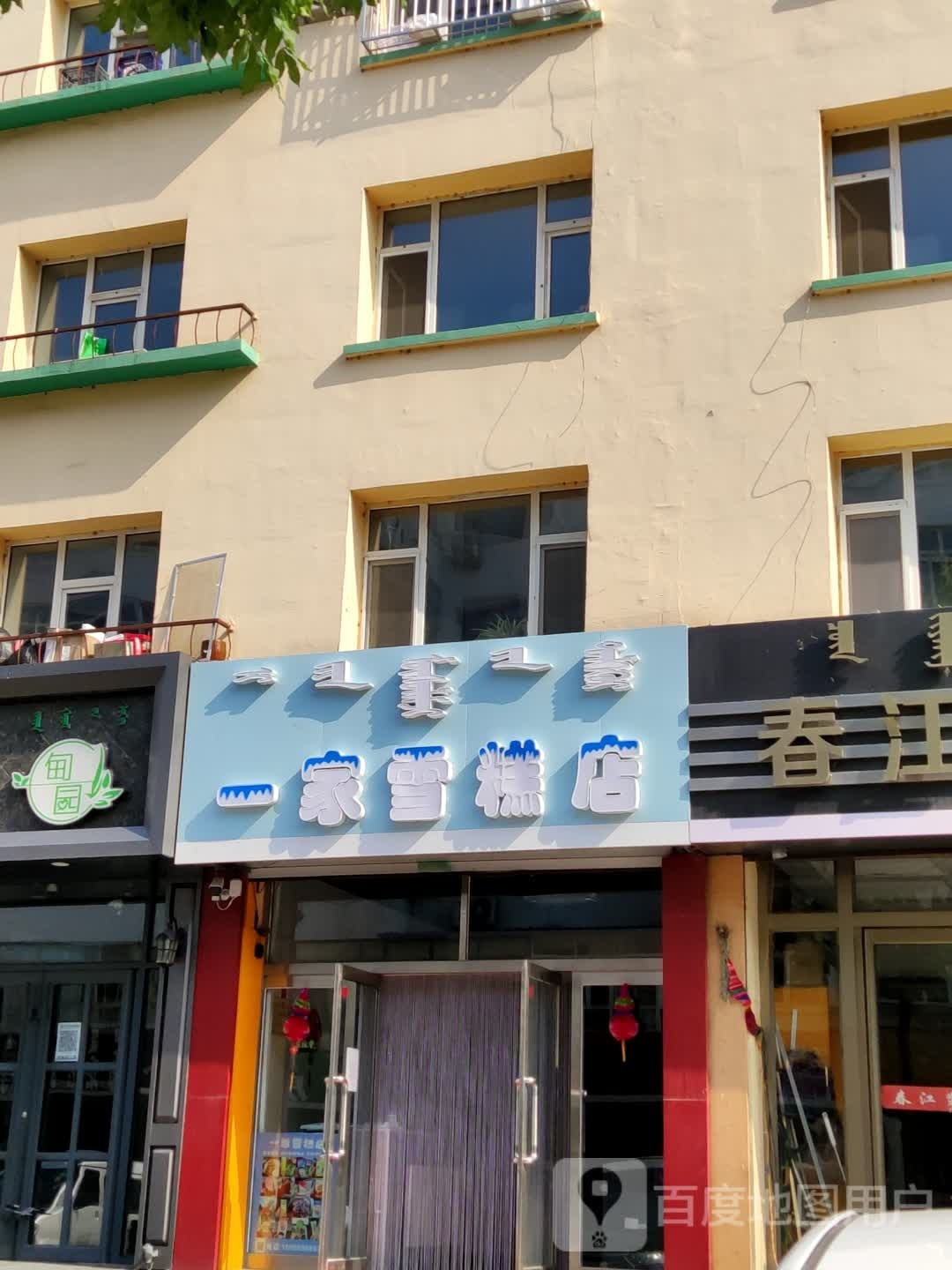 一家雪糕店(团结东街店)