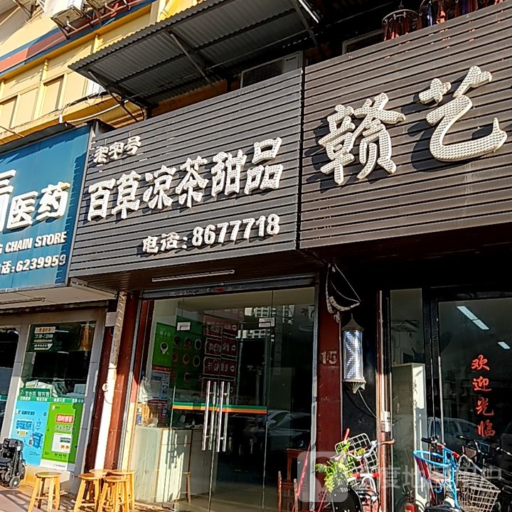 百草凉茶甜品(弘桥商城店)