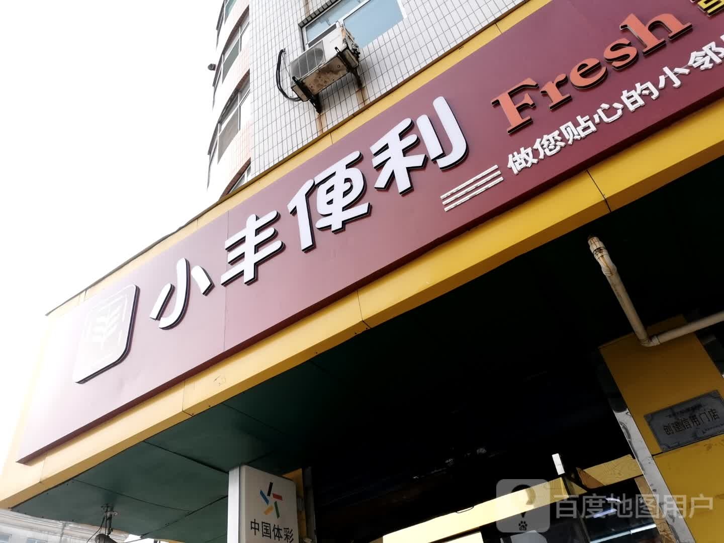 小丰便利(扁担巷店)