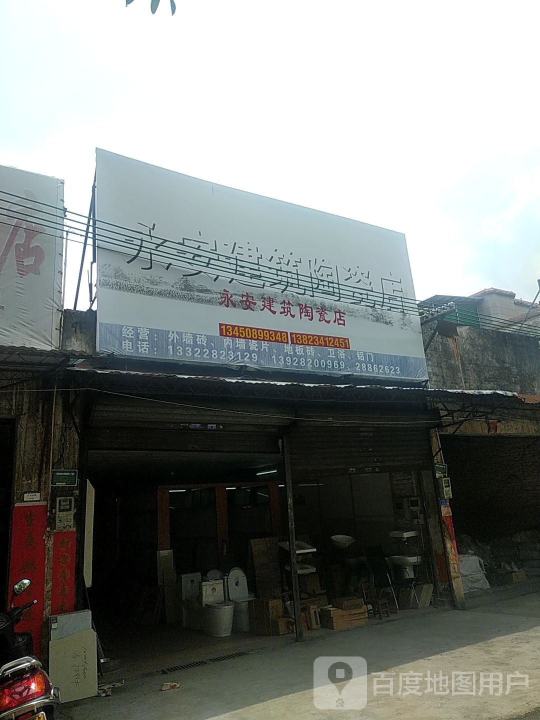 永安建筑陶瓷店