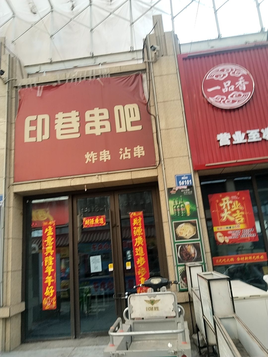 印巷串吧