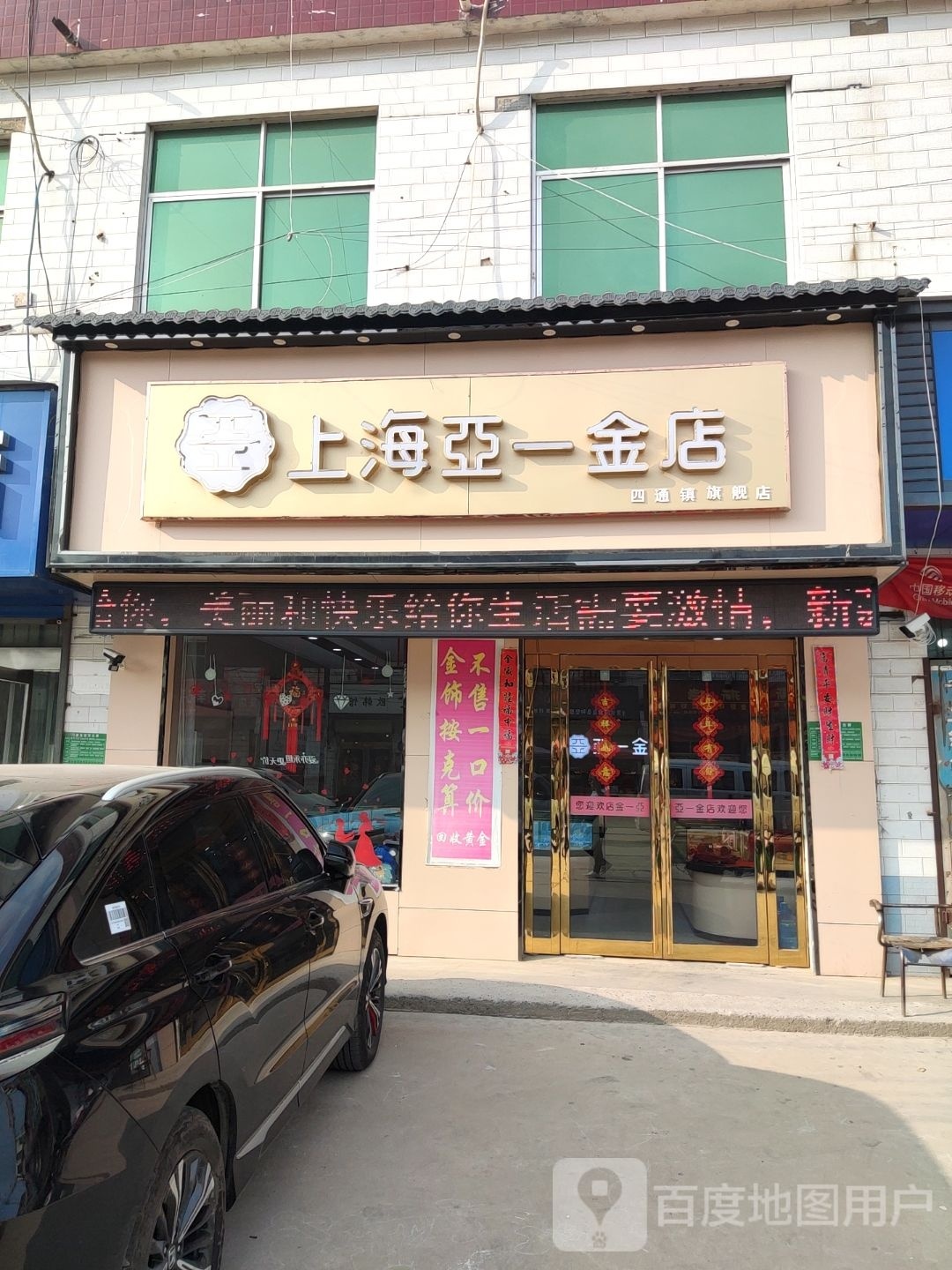 淮阳区四通镇上海亚一金店(徐峡线店)