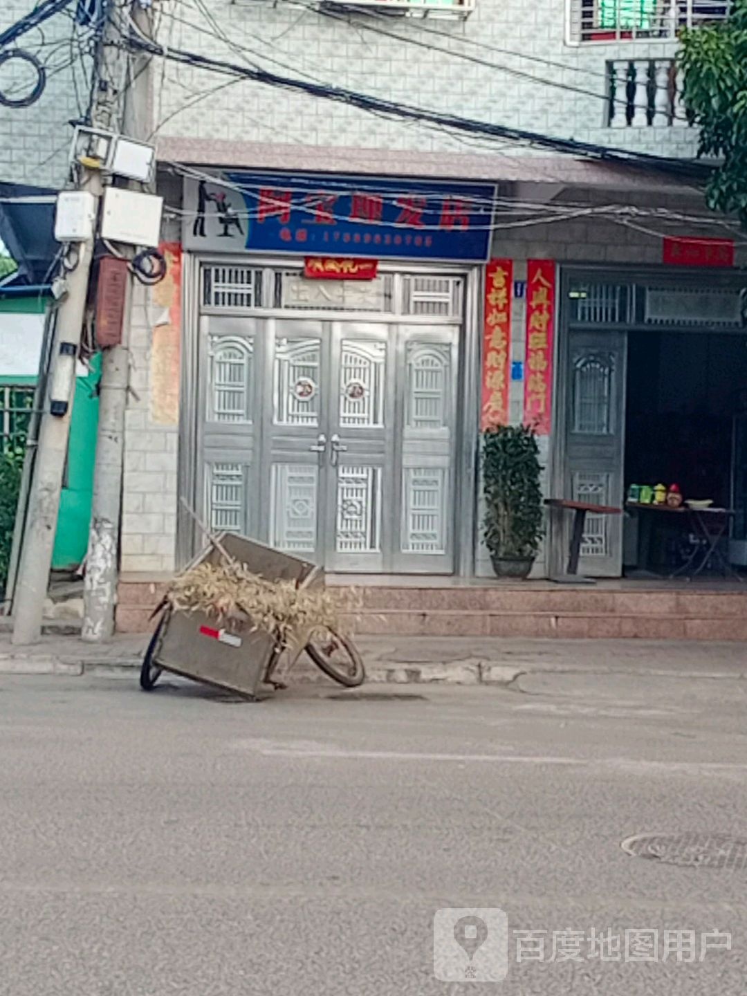 阿宝理发店