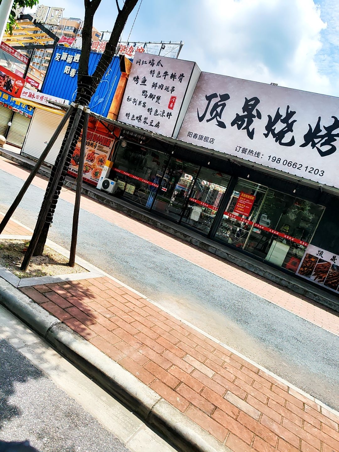 顶晟烧烤(阳春旗舰店)